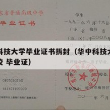 华中科技大学毕业证书拆封（华中科技大学武昌分校 毕业证）