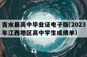 吉水县高中毕业证电子版(2023年江西地区高中学生成绩单）