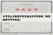 中专怎么才能得中专毕业证中专学历呢（如何取得中专毕业证）