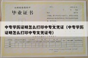 中专学历证明怎么打印中专文凭证（中专学历证明怎么打印中专文凭证号）