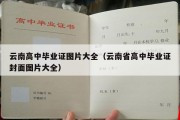 云南高中毕业证图片大全（云南省高中毕业证封面图片大全）