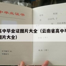 云南高中毕业证图片大全（云南省高中毕业证封面图片大全）