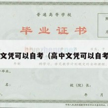 高中文凭可以自考（高中文凭可以自考吗?）