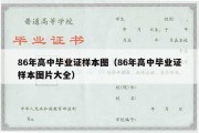 86年高中毕业证样本图（86年高中毕业证样本图片大全）