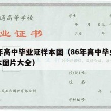 86年高中毕业证样本图（86年高中毕业证样本图片大全）