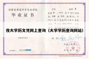 夜大学历文凭网上查询（大学学历查询网站）