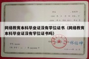 网络教育本科毕业证没有学位证书（网络教育本科毕业证没有学位证书吗）