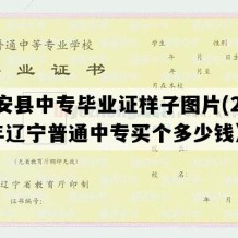 台安县中专毕业证样子图片(2001年辽宁普通中专买个多少钱）