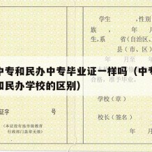 公办中专和民办中专毕业证一样吗（中专公办学校和民办学校的区别）