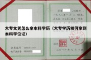 大专文凭怎么拿本科学历（大专学历如何拿到本科学位证）