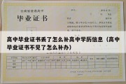 高中毕业证书丢了怎么补高中学历信息（高中毕业证书不见了怎么补办）