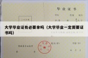 大学毕业证有必要拿吗（大学毕业一定需要证书吗）