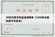 90年代高中毕业证成绩单（1990年以前的高中毕业证）