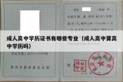 成人高中学历证书有哪些专业（成人高中算高中学历吗）