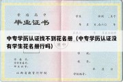 中专学历认证找不到花名册（中专学历认证没有学生花名册行吗）