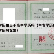 中专学历相当于高中学历吗（中专学历相当于高中学历吗女生）