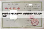 网络教育本科文凭承认（网络教育本科文凭承认嘛）