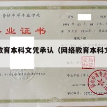 网络教育本科文凭承认（网络教育本科文凭承认嘛）