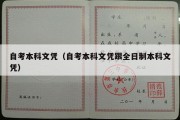 自考本科文凭（自考本科文凭跟全日制本科文凭）