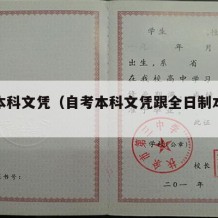 自考本科文凭（自考本科文凭跟全日制本科文凭）