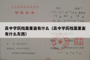 高中学历档案里面有什么（高中学历档案里面有什么东西）