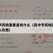 高中学历档案里面有什么（高中学历档案里面有什么东西）