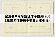 宝清县中专毕业证样子图片(2001年黑龙江普通中专补办多少钱）