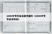 2000中专毕业证原件图片（2000中专毕业证样本）