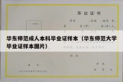 华东师范成人本科毕业证样本（华东师范大学毕业证样本图片）