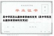 高中学历怎么最快拿到本科文凭（高中学历怎么最快拿到本科文凭证）