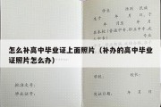 怎么补高中毕业证上面照片（补办的高中毕业证照片怎么办）