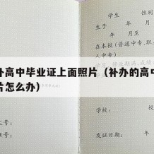 怎么补高中毕业证上面照片（补办的高中毕业证照片怎么办）