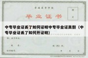 中专毕业证丢了如何证明中专毕业证真假（中专毕业证丢了如何开证明）