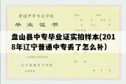 盘山县中专毕业证实拍样本(2018年辽宁普通中专丢了怎么补）