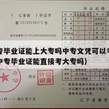 没中专毕业证能上大专吗中专文凭可以考吗（没有中专毕业证能直接考大专吗）