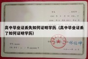 高中毕业证丢失如何证明学历（高中毕业证丢了如何证明学历）