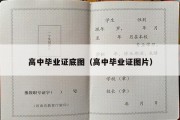 高中毕业证底图（高中毕业证图片）