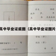 高中毕业证底图（高中毕业证图片）