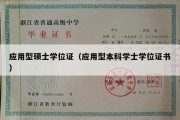 应用型硕士学位证（应用型本科学士学位证书）