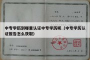 中专学历到哪里认证中专学历呢（中专学历认证报告怎么获取）