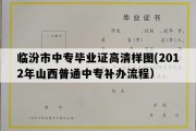 临汾市中专毕业证高清样图(2012年山西普通中专补办流程）