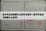 高中毕业证需要什么条件才能考（高中毕业证书需要什么条件）