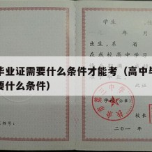 高中毕业证需要什么条件才能考（高中毕业证书需要什么条件）