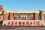 石家庄财经职业学院毕业证(大学毕业证样本_图片_模板)_历任校长