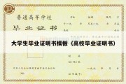 大学生毕业证明书模板（高校毕业证明书）