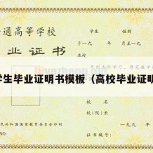 大学生毕业证明书模板（高校毕业证明书）