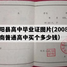 宜阳县高中毕业证图片(2008年河南普通高中买个多少钱）