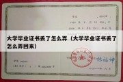 大学毕业证书丢了怎么弄（大学毕业证书丢了怎么弄回来）