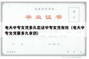 电大中专文凭多久出证中专文凭有效（电大中专文凭要多久拿到）