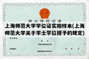 上海师范大学学位证实拍样本(上海师范大学关于学士学位授予的规定)